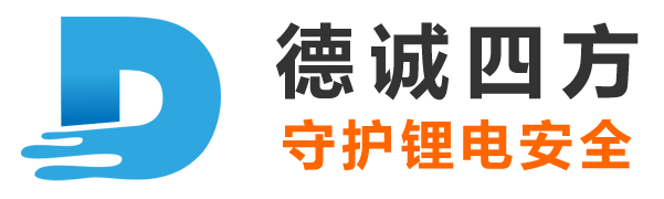 德诚四方_守护锂电安全